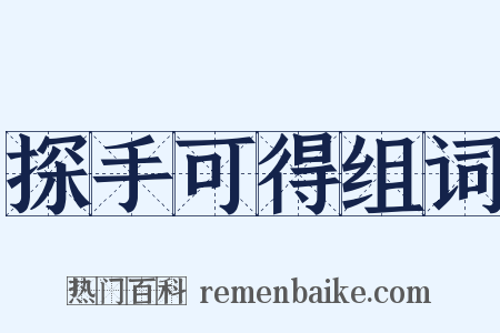 探手可得组词是什么意思的图片